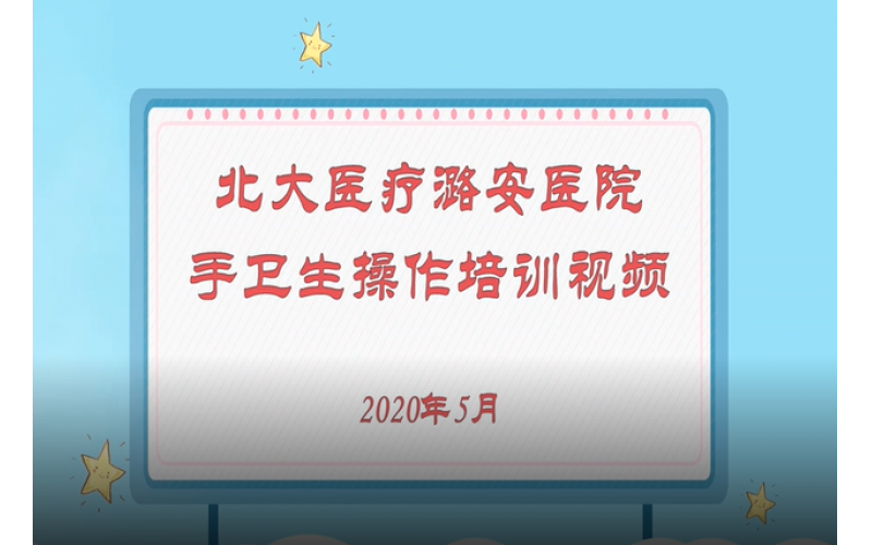 北大医疗潞安医院手卫生操作培训视频