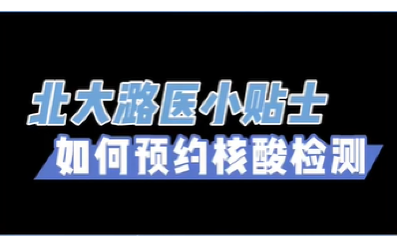 如何预约核酸检测