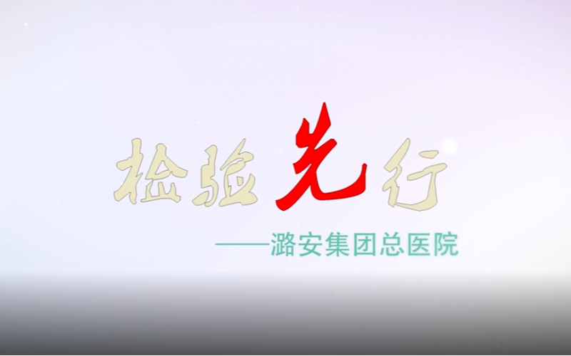 检验先行