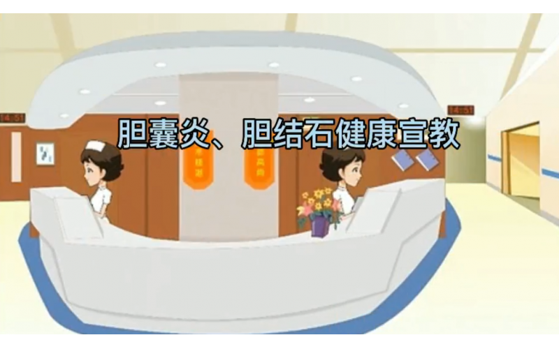 胆囊炎、胆结石健康宣教