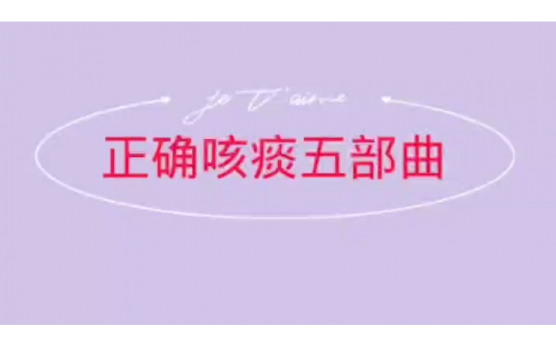 正确咳痰五部曲