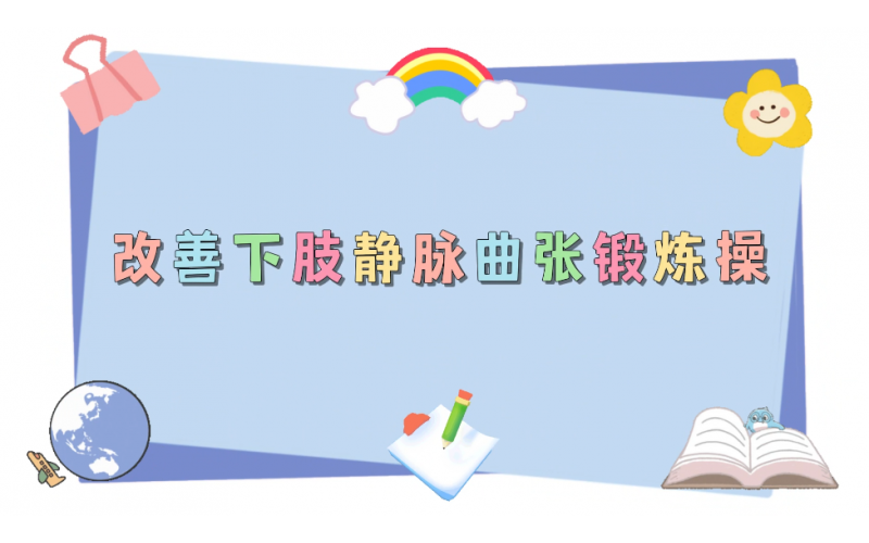 改善下肢静脉曲张锻炼操