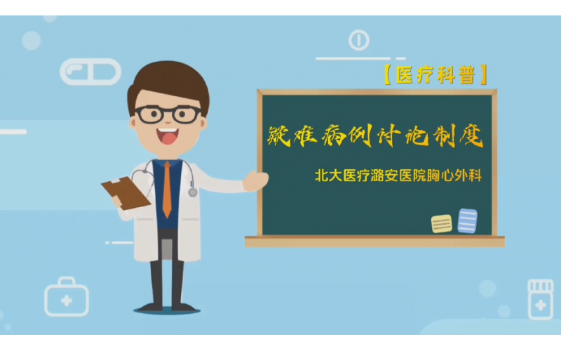 疑难病例讨论制度