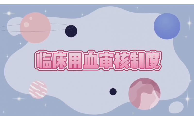 用血审核制度