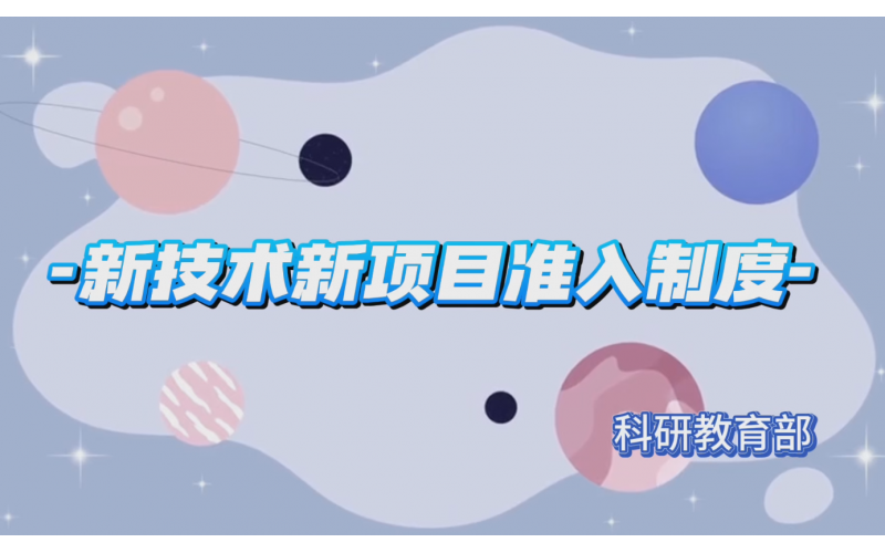 新技术新项目准入制度